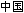 Mandarin Chinese