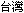 Taiwanese